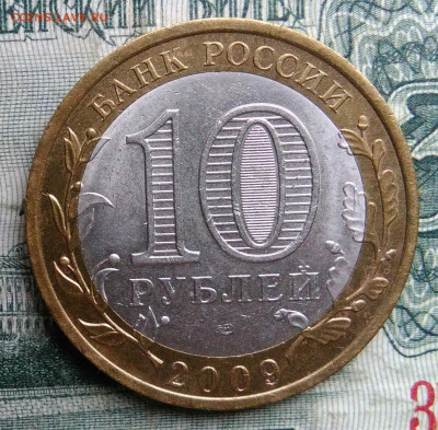 10 рублей 2009 года Калмыкия спмд до 17.11.2025 - IMG_20251115_013902