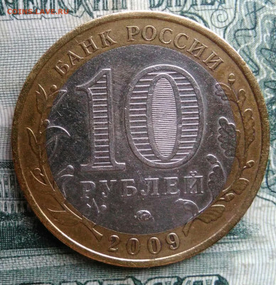 10 рублей 2009 года Еврейская АО ммд до 17.11.2025 - IMG_20251115_013935