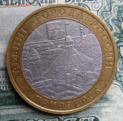 10 рублей 2008 года Приозерск спмд до 17.11.2025 - IMG_20251115_014005