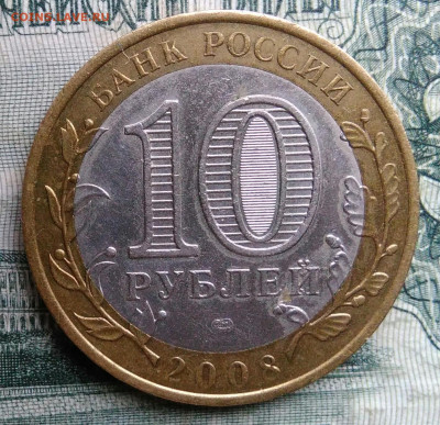 10 рублей 2008 года Приозерск спмд до 17.11.2025 - IMG_20251115_014021