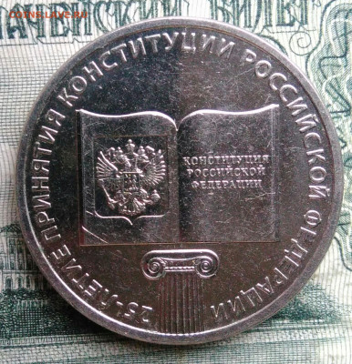 25 рублей 2018 года 25 лет конституции до 17.11.2025 - IMG_20251115_013408