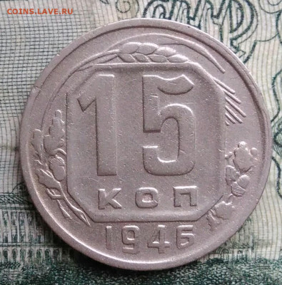 15 копеек 1946 года до 17.11.2025 - IMG_20251115_013337