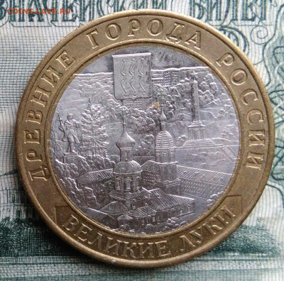 10 рублей 2016 года Великие Луки до 17.11.2025 - IMG_20251113_152018