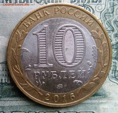 10 рублей 2016 года Великие Луки до 17.11.2025 - IMG_20251113_152034