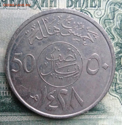 Саудовская Аравия 50 халалов 2007 года до 17.11.2025 - IMG_20251111_220821