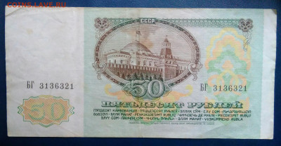 50 рублей 1991 года до 17.11.2025 - IMG_20251111_223121