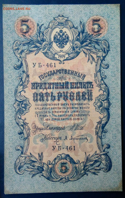 5 рублей 1909 года Шипов-Афанасьев до 17.11.2025 - IMG_20251112_224115