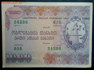 Грузия облигация 1000 лари 1992 года до 17.11.2025 - IMG_20251112_224254