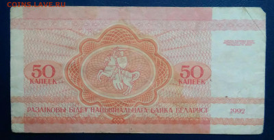 Беларусь 50 копеек 1992 года до 17.11.2025 - IMG_20251111_223051