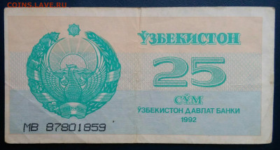 Узбекистан 25 сум 1992 года до 17.11.2025 - IMG_20251111_222521