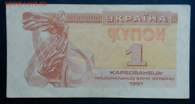 Украина 1 карбованец 1991 года до 17.11.2025 - IMG_20251111_222746