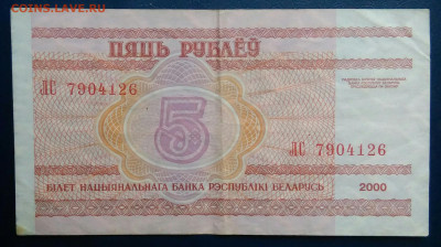 Беларусь 5 рублей 2000 года до 17.11.2025 - IMG_20251111_222847
