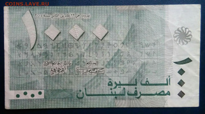 Ливан 1000 ливров 2004 года до 17.11.2025 - IMG_20251111_222609