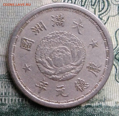 Маньчжоу-Го 5 фэнь 1934 года до 17.11.2025 - IMG_20251112_221818