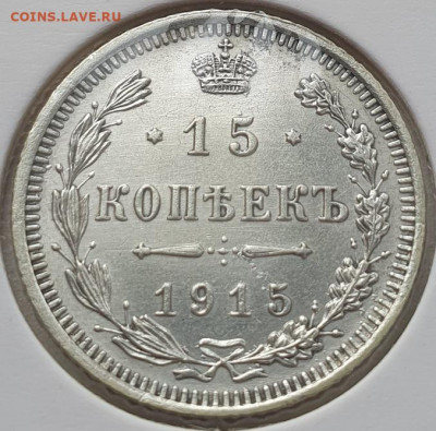 15 копеек 1915г ВС, до 20.11.25 22:00 мск - 1