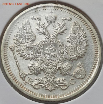 20 копеек 1915г ВС, до 20.11.25 22:00 мск - 2