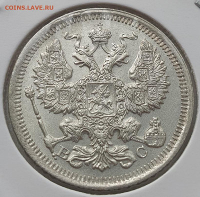 20 копеек 1916г ВС, до 20.11.25 22:00 мск - 2