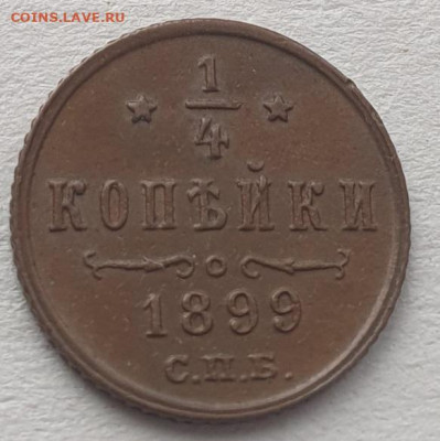 4 копейки 1899г СПБ, до 20.11.25 22:00 мск - 2