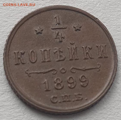 4 копейки 1899г СПБ, до 20.11.25 22:00 мск - 1