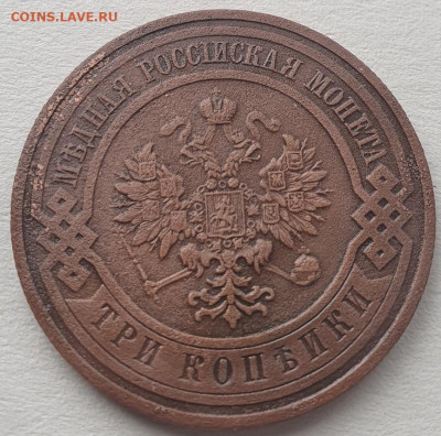3 копейки 1908г СПБ, до 20.11.25 22:00 мск - 2
