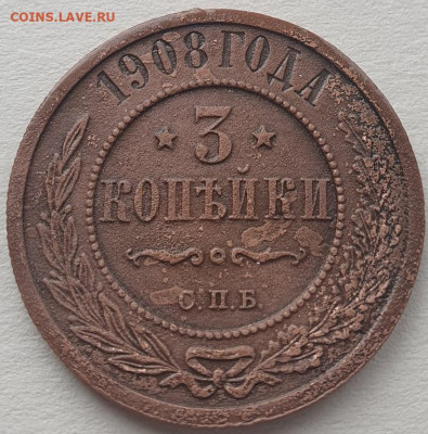 3 копейки 1908г СПБ, до 20.11.25 22:00 мск - 1