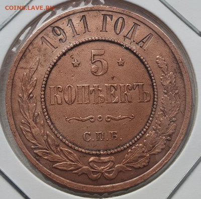 5 копеек 1911г СПБ, до 20.11.25 22:00 мск - 1