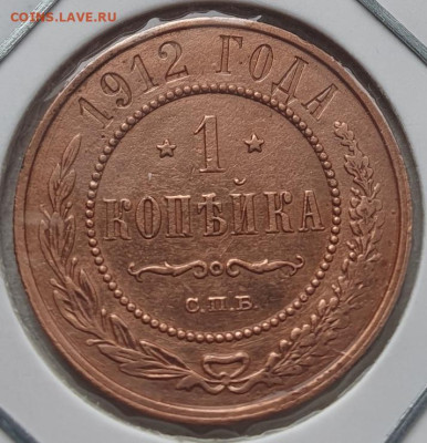 1 копейка 1912г СПБ, до 20.11.25 22:00 мск - 1