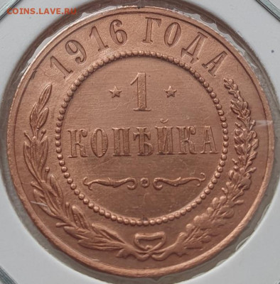 1 копейка 1916г, до 20.11.25 22:00 мск - 1