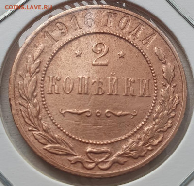 2 копейки 1916г, до 20.11.25 22:00 мск - 1