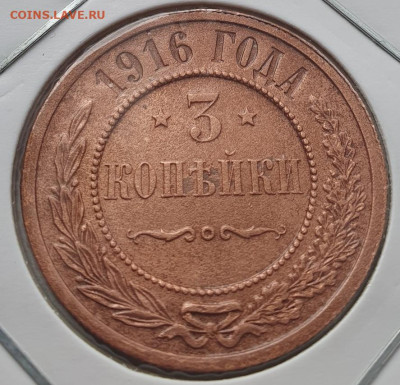 3 копейки 1916г, до 20.11.25 22:00 мск - 1