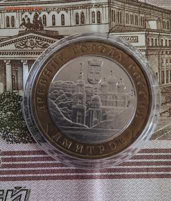 РФ 2004 10р Дмитров в капсуле мешковый до 19 11 - 166