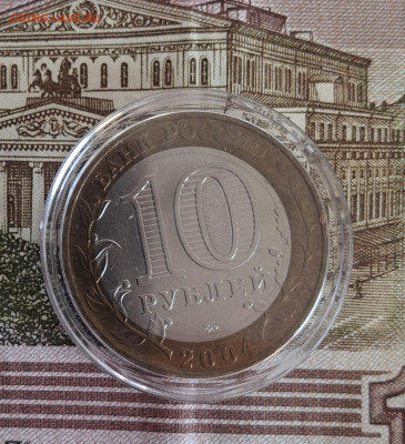 РФ 2004 10р Дмитров в капсуле мешковый до 19 11 - 166а