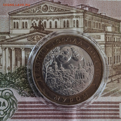 РФ 2003 10 рублей Муром капсула ( мешковый) до 19 11 - 167
