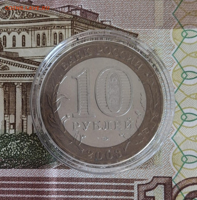 РФ 2003 10 рублей Муром капсула ( мешковый) до 19 11 - 167а