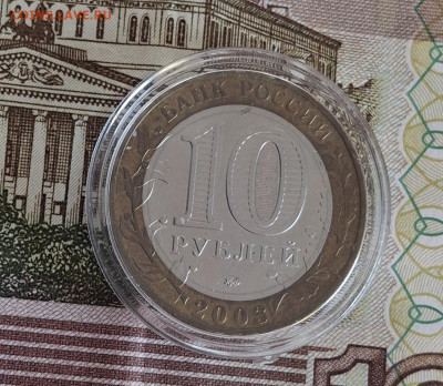 РФ 2003 10 рублей Дорогобуш мешковая в капсуле до 19 11 - 168а