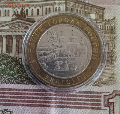 РФ 2006 10р Белгород мешковый капсула до 19 11 - 170