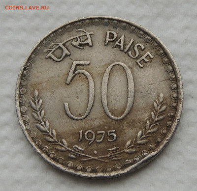 Индия 50 пайс 1975 до 19.11.2025 - Индия 50 пайс 75.JPG