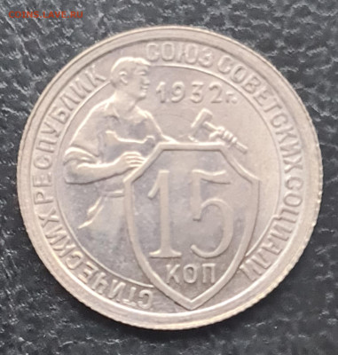 15 копеек 1932 г UNC - 20251115_104351