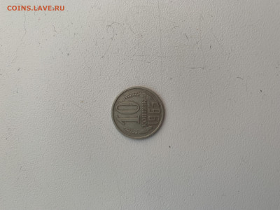 10 копеек 1965 г., из оборота. В хорошем состоянии. - IMG_0213