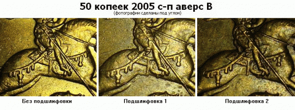 Интересный вариант аверса В 50 копеек 2005 с-п. - 50 копеек 2005 с-п В (сравнение_3)