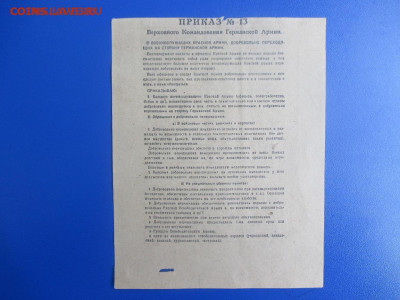 Листовка пропаганда 1943 года. Приказ №13. Германия. - IMG_9553.JPG