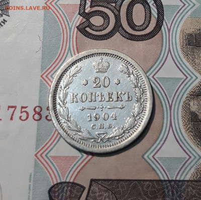 Николай II 20 Копеек 1904 года До 21.11 - 20251114_234517