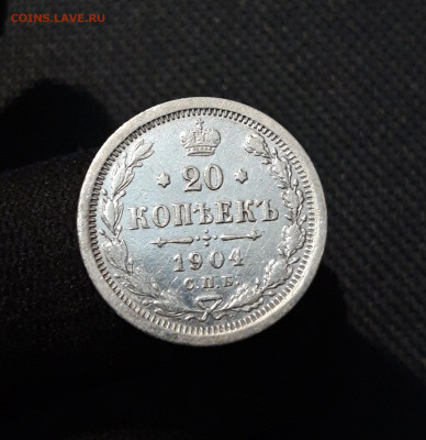 Николай II 20 Копеек 1904 года До 21.11 - 20251114_234435