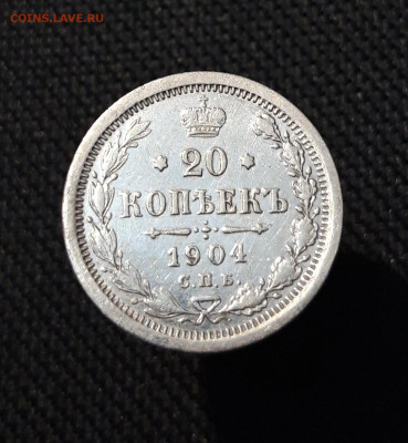 Николай II 20 Копеек 1904 года До 21.11 - 20251114_234306