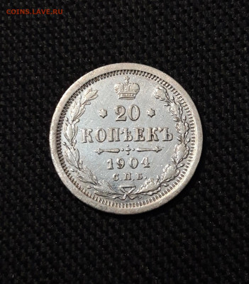 Николай II 20 Копеек 1904 года До 21.11 - 20251114_234348