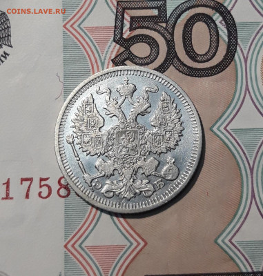 Николай II 20 копеек 1910 года До 21.11 - 20251114_234200