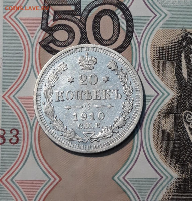 Николай II 20 копеек 1910 года До 21.11 - 20251114_234145