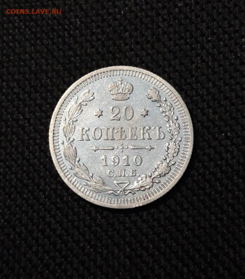 Николай II 20 копеек 1910 года До 21.11 - 20251114_234026