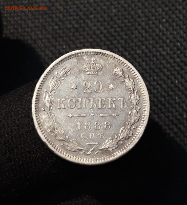 Александр III 20 копеек 1888 года До 21.11 - 20251114_233737