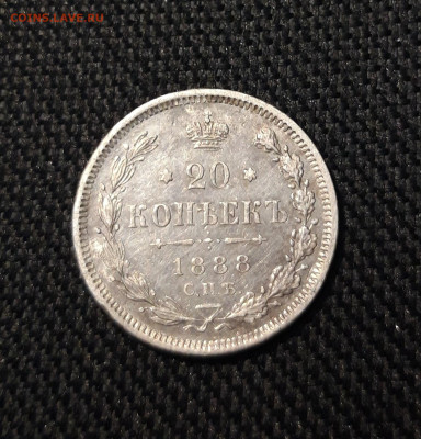 Александр III 20 копеек 1888 года До 21.11 - 20251114_233643